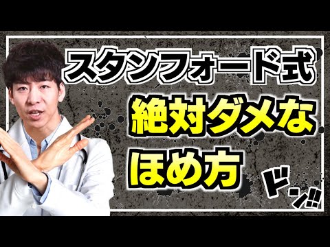 【スタンフォード式】絶対ダメなほめ方｜vol.62