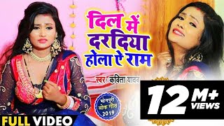 #Video #Kavita Yadav का Superhit Sad Song- दिल में दरदिया होला ये राम - Bhojpuri Live Song 2020