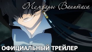 Мемуары Ванитаса | Официальный трейлер [русские субтитры]