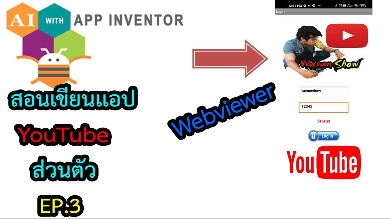 สอนเขียน app มือถือ  New  Mobile App สอนเขียนเเอปบนมือถือ สร้างเเอป YouTube ด้วย webviewer App Inventor ผมทำได้คุณก็ทำได้ EP.3