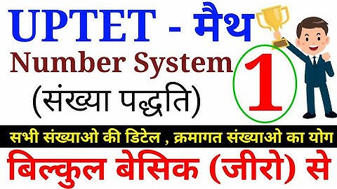 UPTET #NUMBER SYSTEM PART - 1 #मैथ नम्बर सिस्टम पार्ट 1 UPTET टेट MATH NUMBER SYSTEM BY DEAR GURUJI