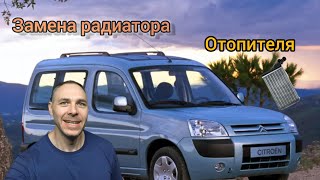 видео: Замена радиатора печки Citroen Berlingo (M59) картинка: Замена радиатора печки Citroen Berlingo (M59)