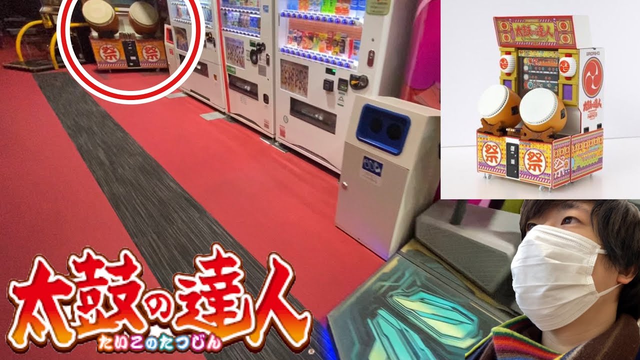 旅】太鼓の達人設置店に載ってない旧筐体を紹介！ - YouTube