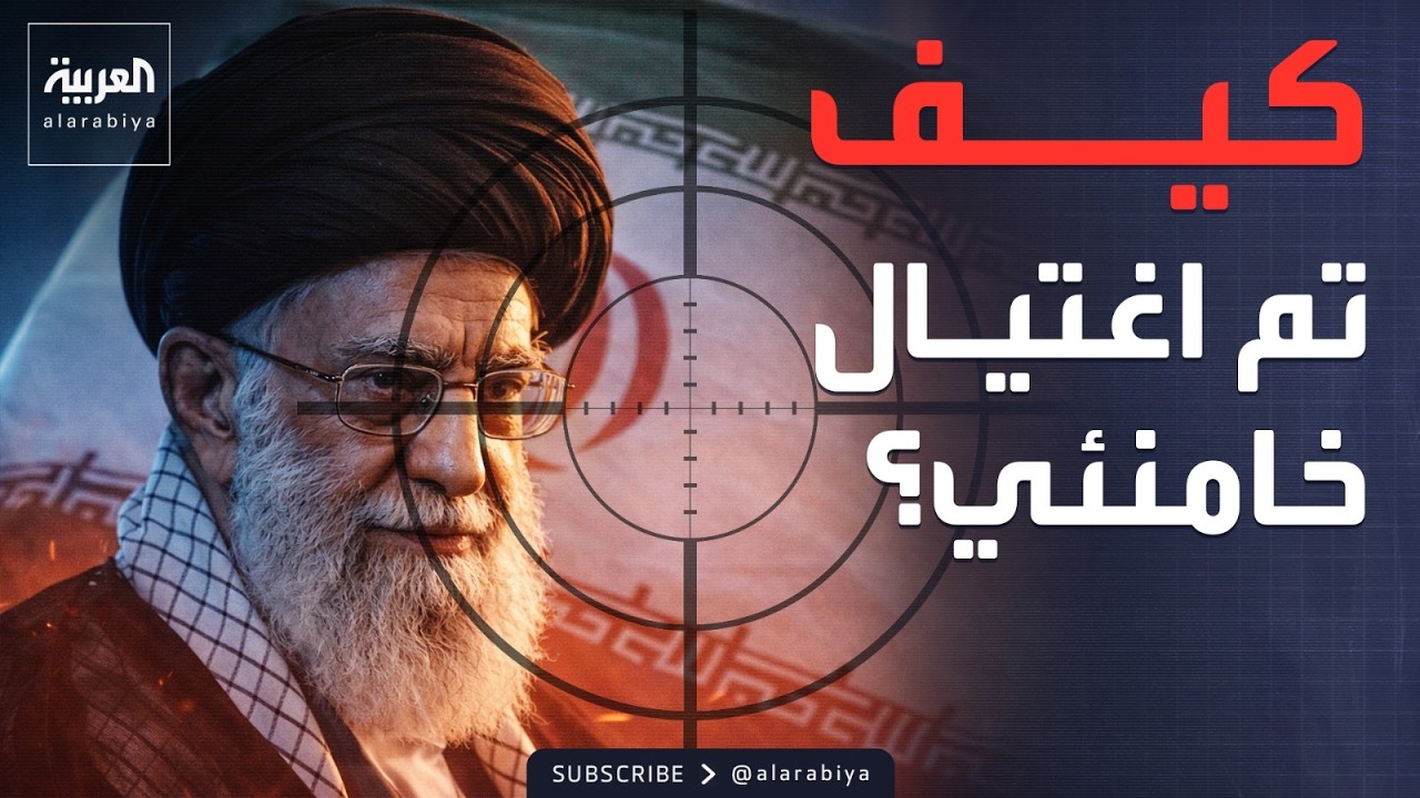 اختراق الكاميرات.. كيف تمكنت إسرائيل من اغتيال خامنئي؟