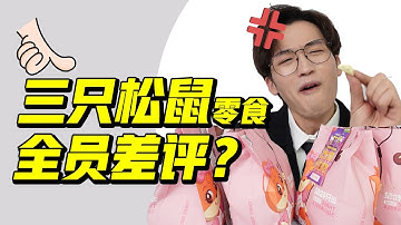 避雷！三只松鼠最全零食测评，失望就在一瞬间？【网不红萌叔Joey】
