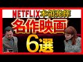 【ネトフリ】NETFLIXが生んだ名作映画6選【おすすめ映画紹介】