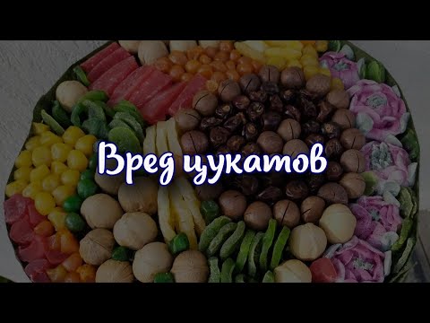 Вред цукатов. Из чего делают цукаты? Цукаты и польза для здоровья