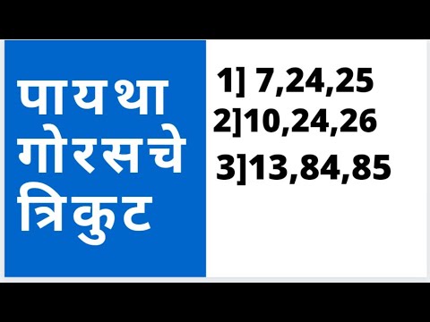 पायथागोरस त्रिकुट उदाहरणांसह # वर्ग 7 वा # प्रकरण 13 # पायथागोरसचा सिद्धांत # pythagorean triplet