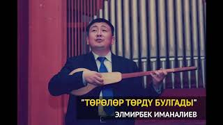 Чындыкты Айтып Ырдаптыр / Элмирбек Иманалиев - Төрөлөр Төрдү Булгады, Төбөлдөр Элден Уурдады