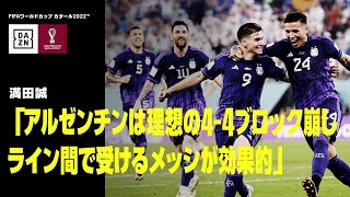 【アルゼンチンの攻撃を解説|FIFAワールドカップタイム デイリーレビュー第11日】先制のシーンは理想の崩し|DAZNで配信中