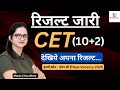 CET Result 2025 | क्या रहा score card .........? | कितने हुए पास | By manju choudhary