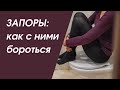 Запоры: как с ними бороться//Запись эфира в Инстаграм