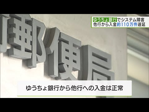 ゆうちょ銀行でシステム障害 他行入金が約110万件遅延／System failure at Japan Post Bank