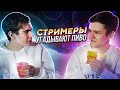 Стримеры пробуют пиво feat. Братишкин и Стинт