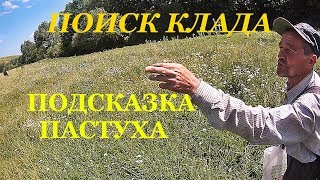 ПОИСК КЛАДА. ПОДСКАЗКА ПАСТУХА.......................Клад! KladTV