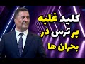 مدیریت ترس در شرایط بحرانی ترس بزرگترین دشمن توست مدیریت ترس در شرایط بحرانی ترس بزرگترین دشمن توست