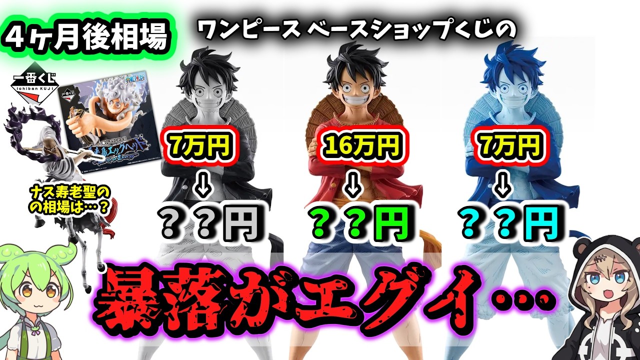 Market Price in 4 Months] Ichiban Kuji Base Shop Kuji One Piece