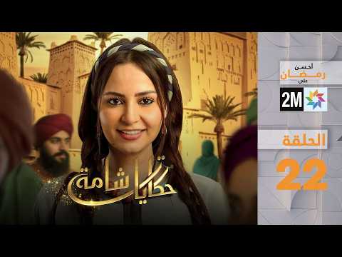 حكايات شامة : الحلقة 22