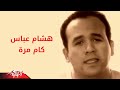 Kam Mara - Hesham Abbas كام مرة - هشام عباس