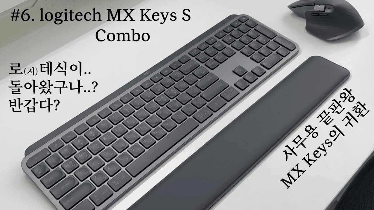 [개색key] #6 키알못 개발자 주목🙋🏻‍♂️ 사무용 키보드 이거로 종결! logitech MX Keys S Combo (MX Keys S + MX Master 3S)