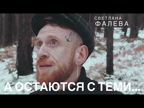 О остаются обычно с теми… (Светлана Фалева)