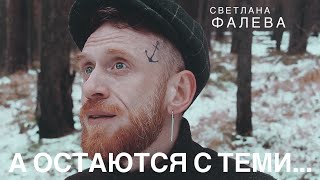 О остаются обычно с теми… (Светлана Фалева)