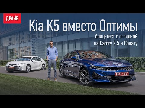 Тест-драйв: Kia K5 против Camry с оглядкой на Сонату