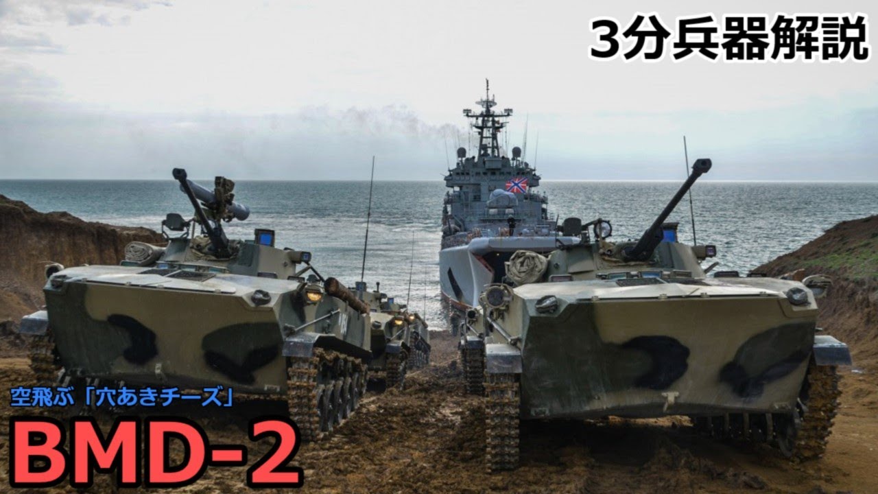 3分兵器解説】ソビエト連邦空挺軍空挺戦闘車 BMD-2 ～空飛ぶ「穴あき