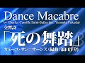 死の舞踏 C サン サーンス 福田洋介 23人 グレード3 5 Dance Macabre By Charles Camille Saint Saëns Arr Yousuke Fukuda 死の舞踏 C サン サーンス 福田洋介 23人 グレード3 5 Dance Macabre By Charles Camille Saint Saëns Arr Yousuke Fukuda