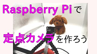 Raspberry Piで定点カメラを作ろう