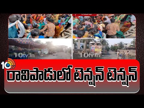 High Tension in Ravipadu | రావిపాడులో టెన్షన్ టెన్షన్ | 10TV News - 10TVNEWSTELUGU