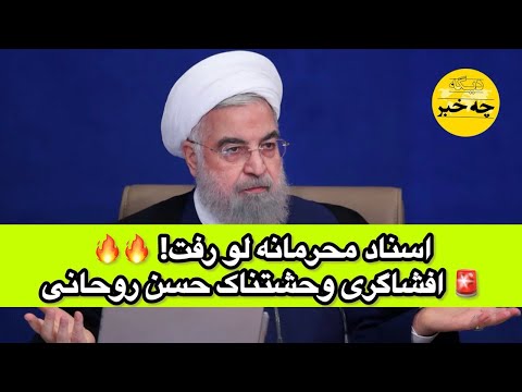 اسناد محرمانه لو رفت افشاگری وحشتناک حسن روحانی