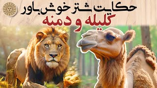 حکایت شتر خوش باور حکایتی از کلیله و دمنه | داستان آموزنده شتر خوش باور | حکایت های کلیله و دمنه