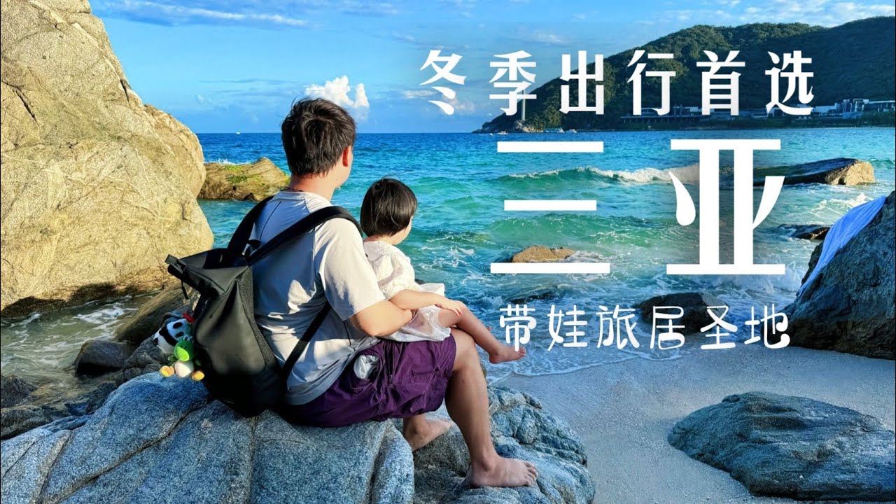 海南vlog | 带着3岁宝宝,横跨2000公里去海南过冬,是一种什么样的体验?| 太阳湾 | 大东海 | 鹿回头 | 天涯小镇 | 小东海 ...
