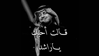 راشد الماجد - قالت احبك يا راشد - حالات واتس آب 🎶🎶♥♥