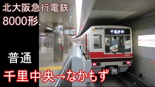 【全区間走行音】北大阪急行 8000形［普通］千里中央→なかもず