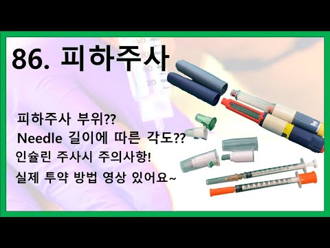 86. 피하주사 - 투약방법, 주의사항, 피하주사 시뮬레이션!