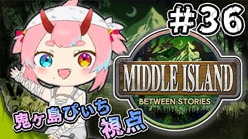 【ARK #ミドルアイランド】#36 ヘリコプリオンほしい【鬼ヶ島ぴぃち】