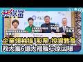 企業領袖霸氣捐「股票」投資教育　政大獲大禮背後暖心原因曝 @Wantrichchinatimes