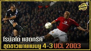 เเมทเทพคลาสสิค ขอเสนอ โรนัลโด้ เเฮตทริค ชุดขาวพ่ายเเมนยู 4-3 UCL 2003