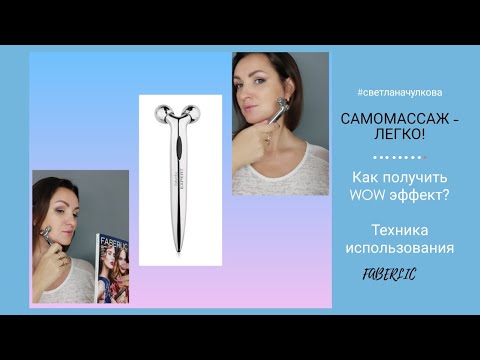 Роликовый Массажёр для лица #faberlic /САМОМАССАЖ/ Wow-roller #СветланаЧулкова