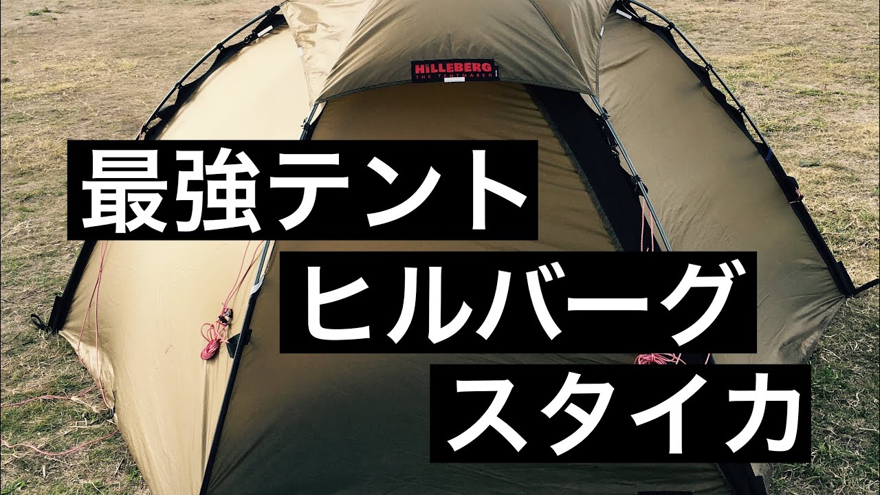 好評NEW】 ヒルバーグ スタイカ テント Hilleberg Staika