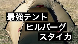 【ヒルバーグ　スタイカ　レビュー】　HILLEBERG STAIKA  Review 紹介