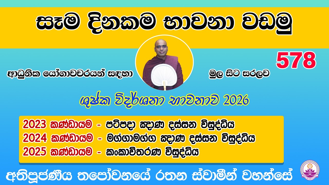 සෑම දිනකම භාවනා වඩමු 578 - 2026.02.20- Ven. Thapowanaye Rathana Thero