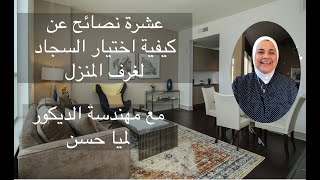 اختيار السجاد واهميته في ديكور المنزل . غرف النوم. غرف السفرة و غرف الطعام