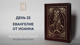 ДЕНЬ 32. ЕВАНГЕЛИЕ ЗА 40 ДНЕЙ | ЕВАНГЕЛЬСКИЙ МАРАФОН
