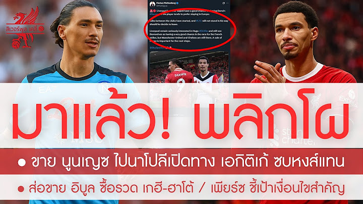 พลิกโผ! หงส์รับเงินขาย นูนเญซ ซบนาโปลี เปิดทาง เอกิติเก้ ค้ำหอก / ส่อขาย อิบูล ซื้อรวด เกฮี-ฮาโต้