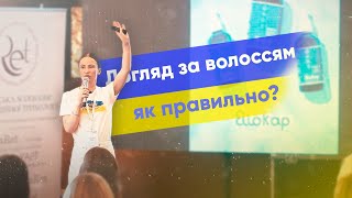 Як правильно доглядати за волоссям? | Юлія Седлецька | ORising Україна