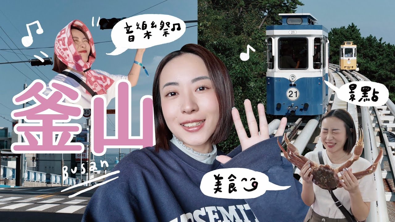 釜山Vlog｜首次出國音樂祭✨海景膠囊列車太可愛！隨機踩點美食大成功！