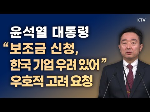 윤석열 대통령 &amp;quot;반도체지원법 보조금 신청, 한국 기업 우려 있어&amp;quot; 우호적 고려 요청｜이도운 대변인 브리핑 (23.3.30.)